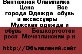 Винтажная Олимпийка puma › Цена ­ 1 500 - Все города Одежда, обувь и аксессуары » Мужская одежда и обувь   . Башкортостан респ.,Мечетлинский р-н